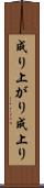 成り上がり Scroll
