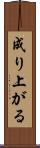 成り上がる Scroll