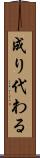 成り代わる Scroll