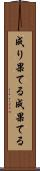 成り果てる Scroll