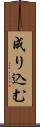 成り込む Scroll