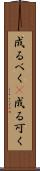 成るべく(P) Scroll
