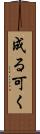 成る可く Scroll