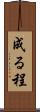 成る程 Scroll