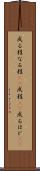 成る程 Scroll