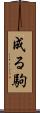 成る駒 Scroll