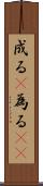成る(P) Scroll