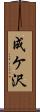 成ケ沢 Scroll