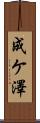 成ケ澤 Scroll