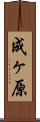 成ヶ原 Scroll