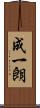 成一朗 Scroll