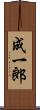 成一郎 Scroll