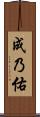 成乃佑 Scroll