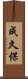 成久保 Scroll