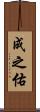 成之佑 Scroll