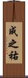 成之祐 Scroll