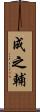 成之輔 Scroll