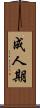 成人期 Scroll
