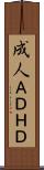成人ＡＤＨＤ Scroll
