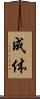 成体 Scroll
