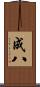 成八 Scroll