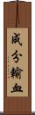 成分輸血 Scroll