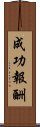 成功報酬 Scroll