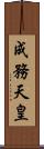成務天皇 Scroll