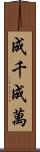 成千成萬 Scroll