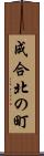 成合北の町 Scroll