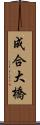 成合大橋 Scroll