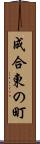 成合東の町 Scroll
