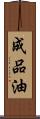 成品油 Scroll