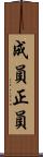 成員 Scroll