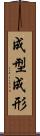 成型 Scroll