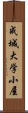 成城大学小屋 Scroll