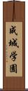 成城学園 Scroll