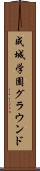 成城学園グラウンド Scroll
