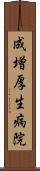 成増厚生病院 Scroll