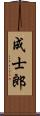 成士郎 Scroll