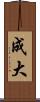 成大 Scroll