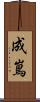 成嶌 Scroll