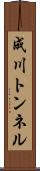 成川トンネル Scroll
