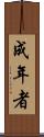 成年者 Scroll
