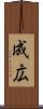成広 Scroll