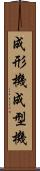 成形機 Scroll