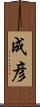 成彦 Scroll