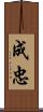 成忠 Scroll