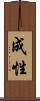 成性 Scroll
