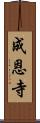 成恩寺 Scroll